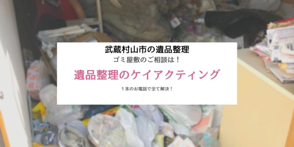 武蔵村山市のゴミ屋敷でお困りなら遺品整理のケイアクティング