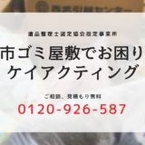 昭島市でゴミ屋敷の片付けにお困りならケイアクティングにお任せください！