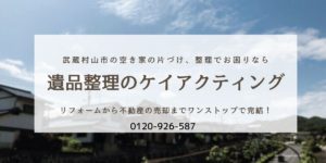 武蔵村山市空き家整理、空き家の片づけならケイアクティング