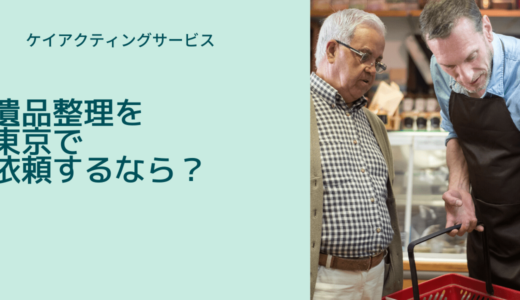遺品整理を東京で依頼するときに知っておきたい５つのポイントをご紹介！
