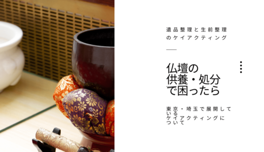 仏壇供養処分を東京や埼玉でお探しならケイアクティングまでご相談ください！